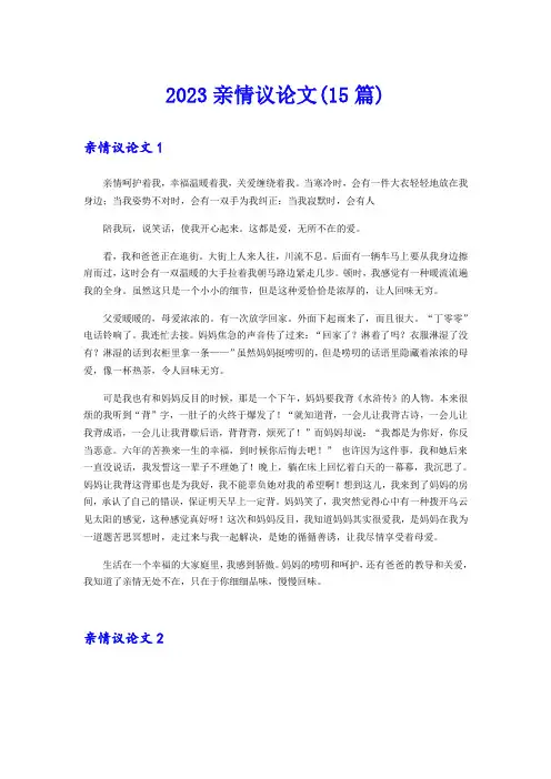 2023亲情议论文(15篇)