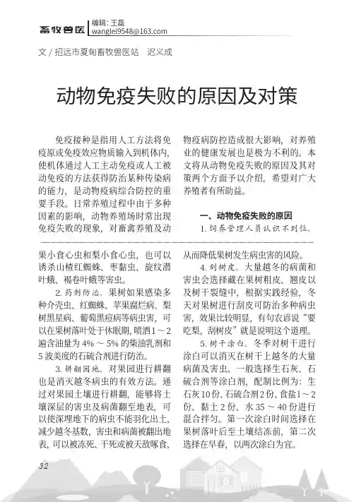动物免疫失败的原因及对策