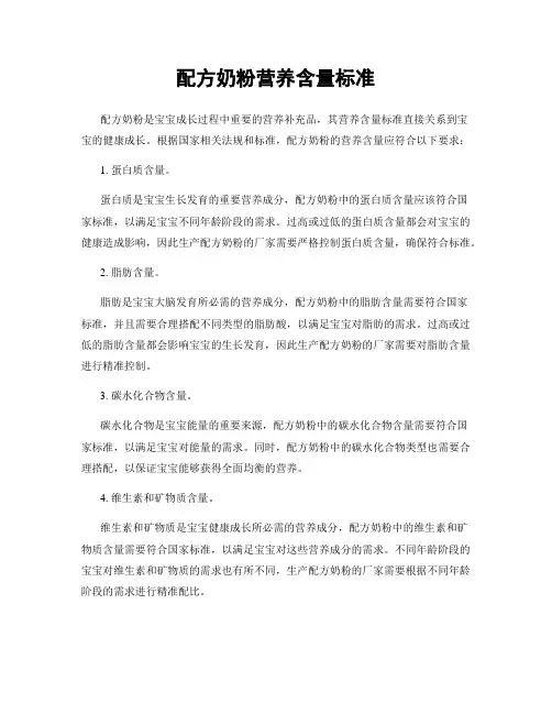 配方奶粉营养含量标准