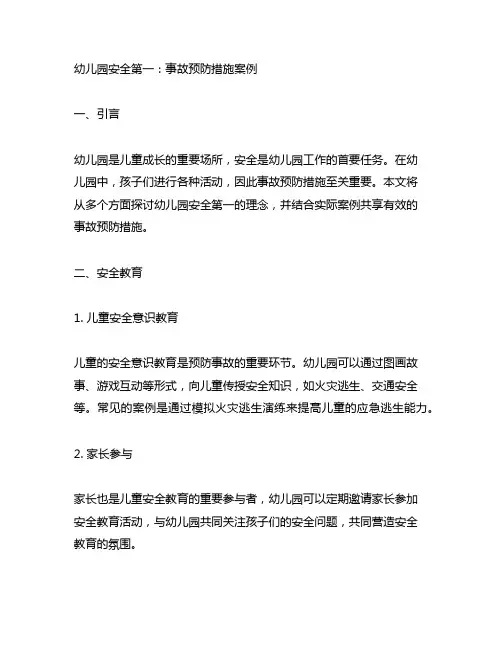 幼儿园安全第一：事故预防措施案例