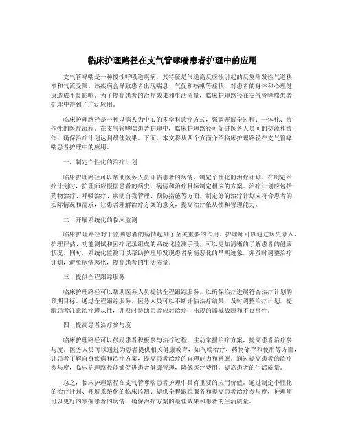 临床护理路径在支气管哮喘患者护理中的应用