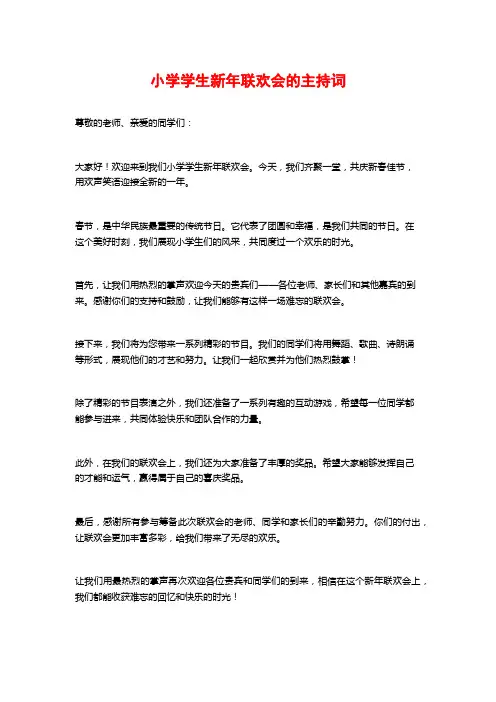 小学学生新年联欢会的主持词