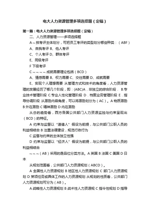电大人力资源管理多项选择题（定稿）