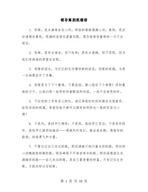 领导离别祝福语(五篇)