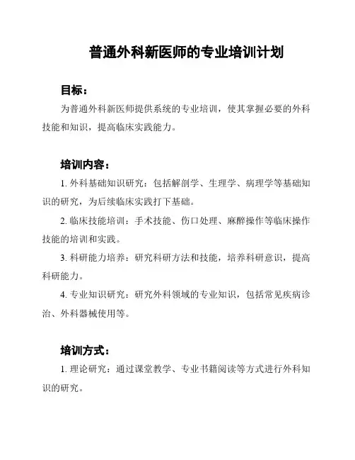 普通外科新医师的专业培训计划