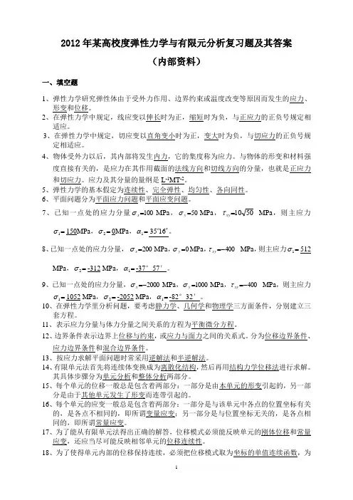 弹性力学与有限元分析考试试题及其答案
