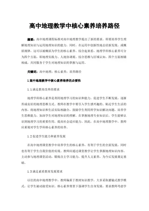 高中地理教学中核心素养培养路径