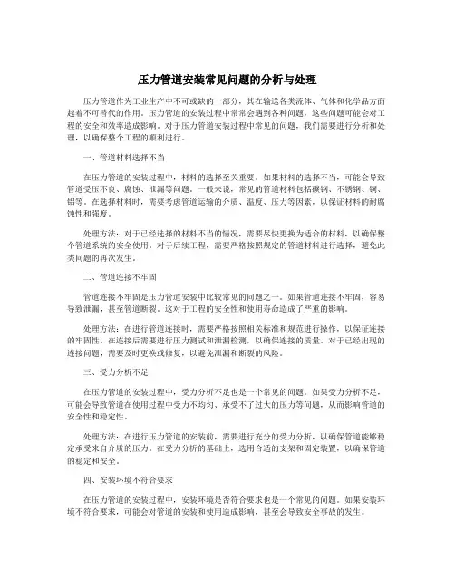 压力管道安装常见问题的分析与处理