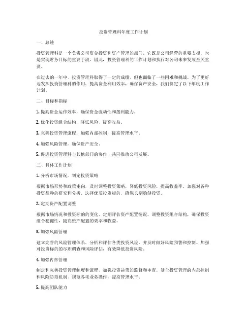 投资管理科年度工作计划