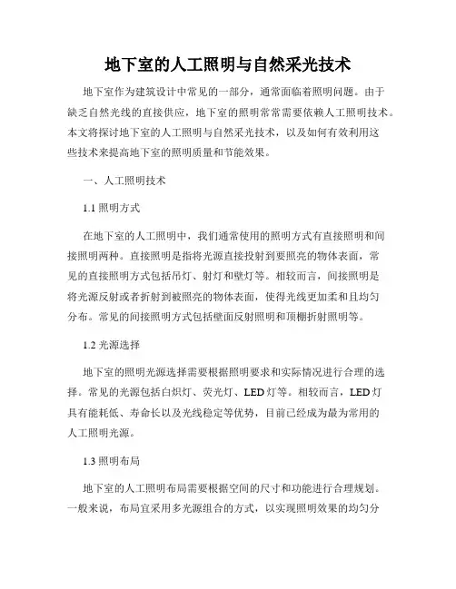 地下室的人工照明与自然采光技术