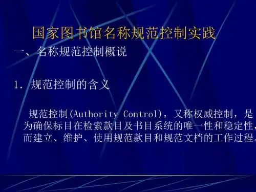 国家图书馆名称规范控制实践.