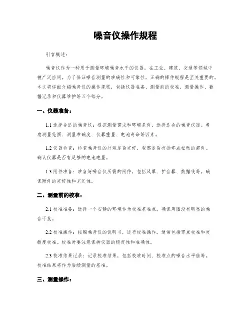 噪音仪操作规程