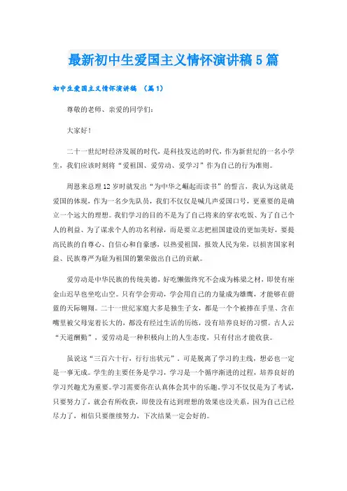 最新初中生爱国主义情怀演讲稿5篇
