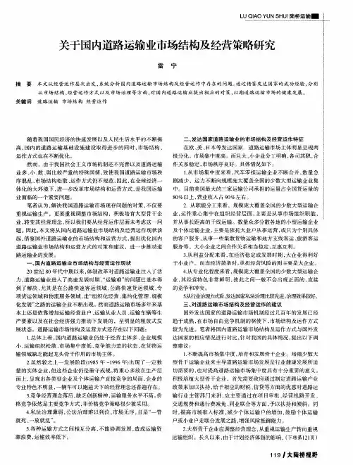 关于国内道路运输业市场结构及经营策略研究