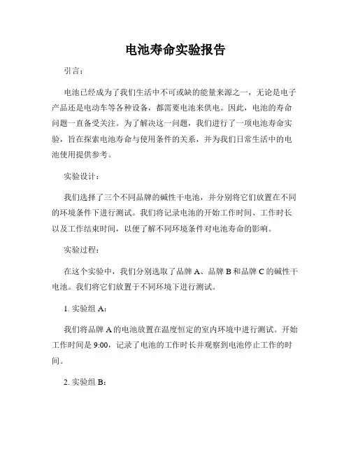 电池寿命实验报告