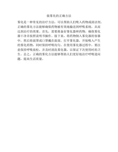 做雾化的正确方法