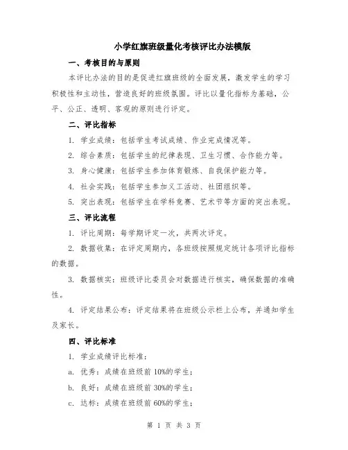 小学红旗班级量化考核评比办法模版