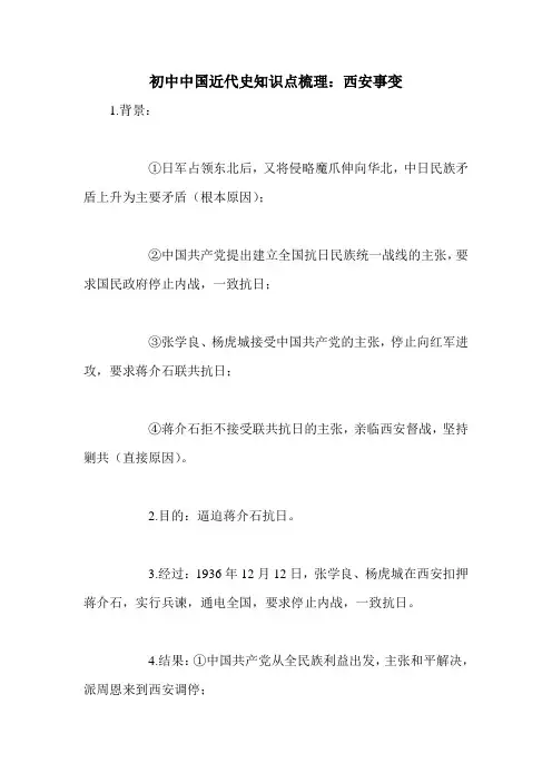 初中中国近代史知识点梳理：西安事变