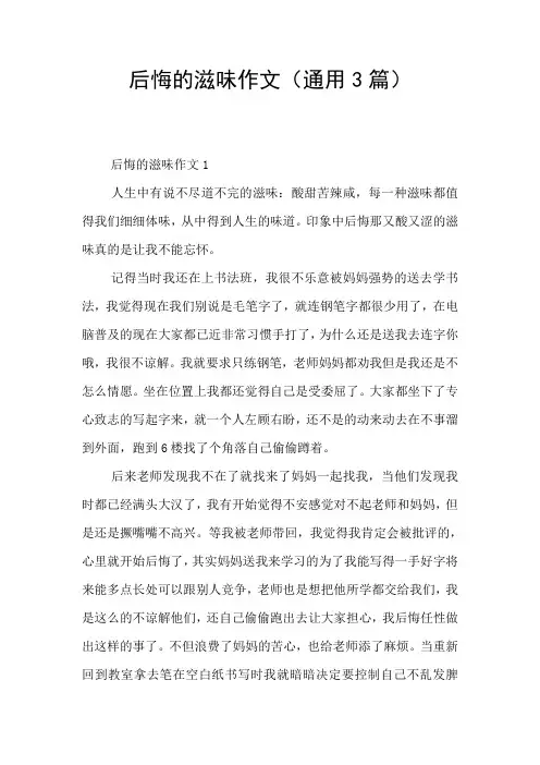 后悔的滋味作文(通用3篇)