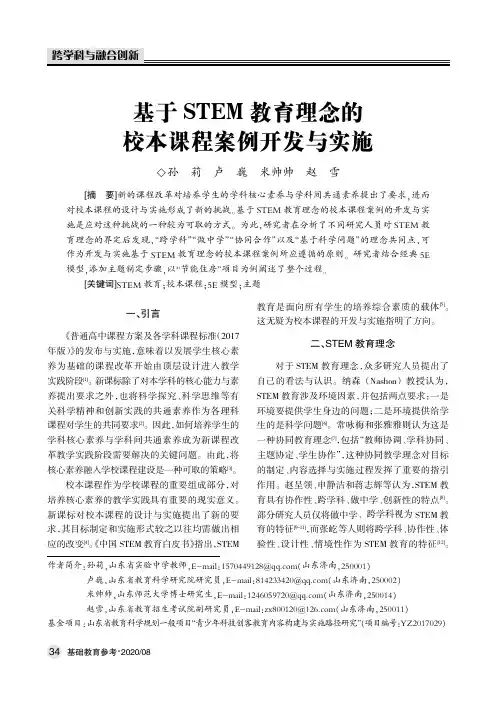 基于STEM教育理念的校本课程案例开发与实施