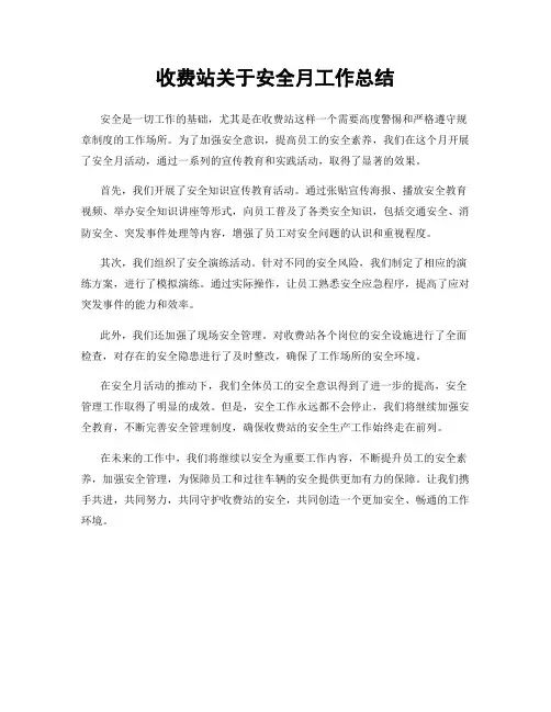收费站关于安全月工作总结