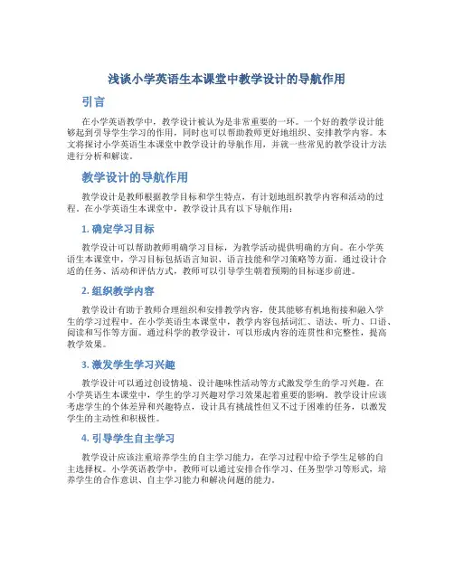 浅谈小学英语生本课堂中教学设计的导航作用