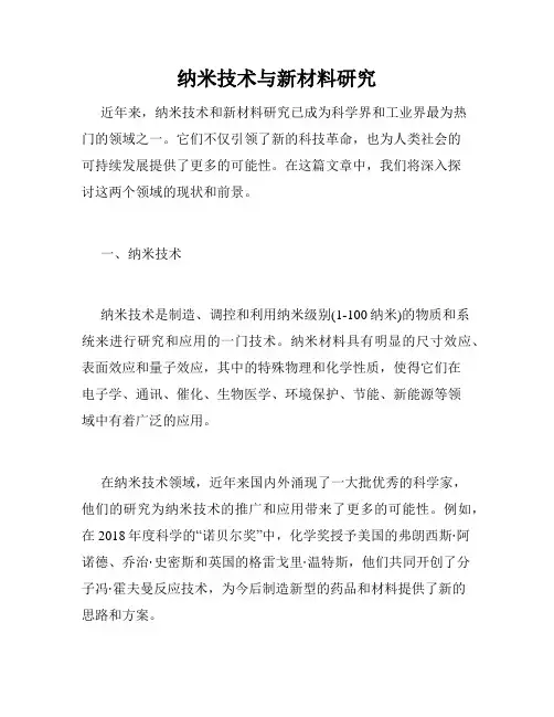 纳米技术与新材料研究