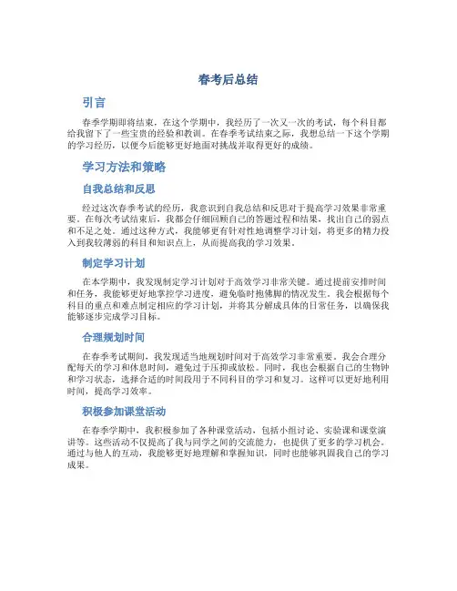 春考后总结