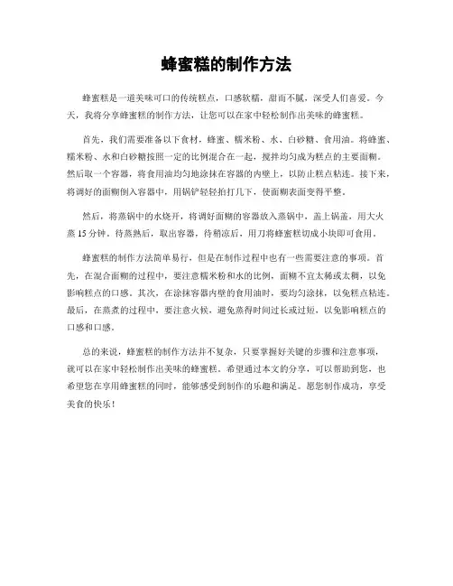 蜂蜜糕的制作方法