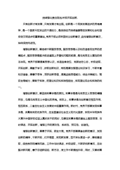 持续强化责任担当,积极开拓创新,