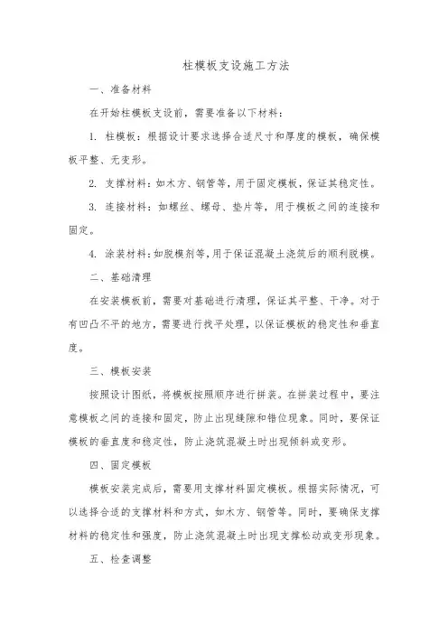 柱模板的支设