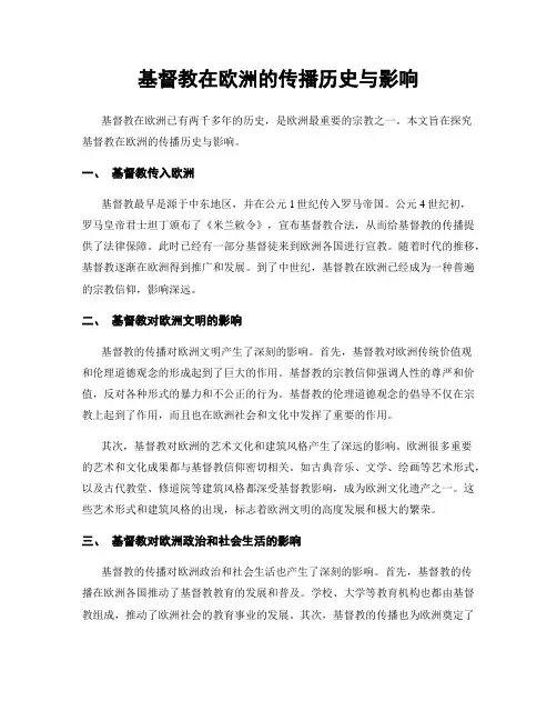 基督教在欧洲的传播历史与影响