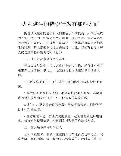 火灾逃生的错误行为有那些方面