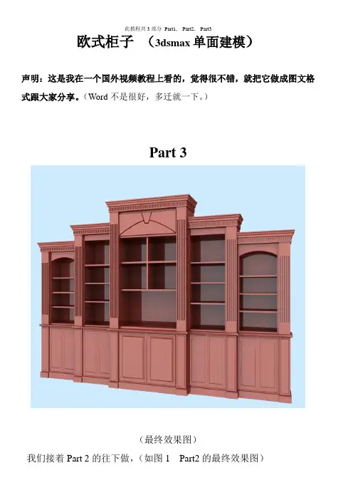 欧式柜子3D 单面建模教程3d(part 3)