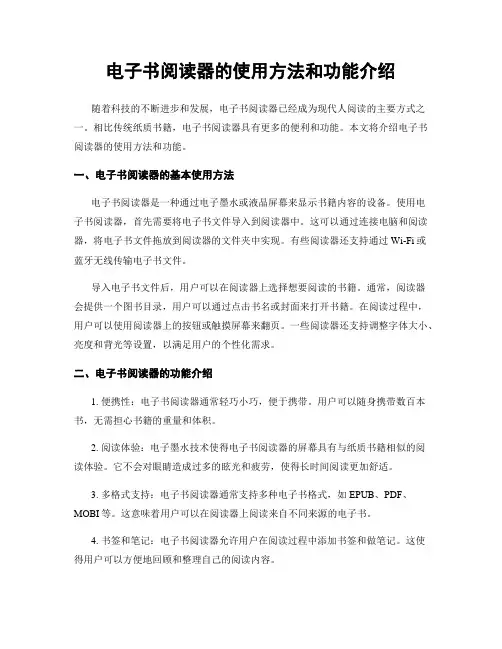 电子书阅读器的使用方法和功能介绍