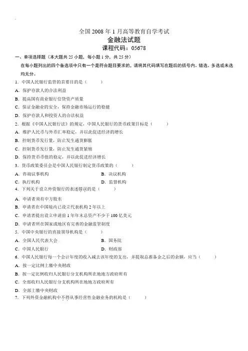 自学考试：金融法试题及答案 (7)