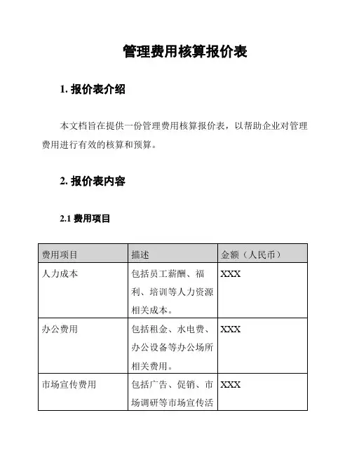 管理费用核算报价表