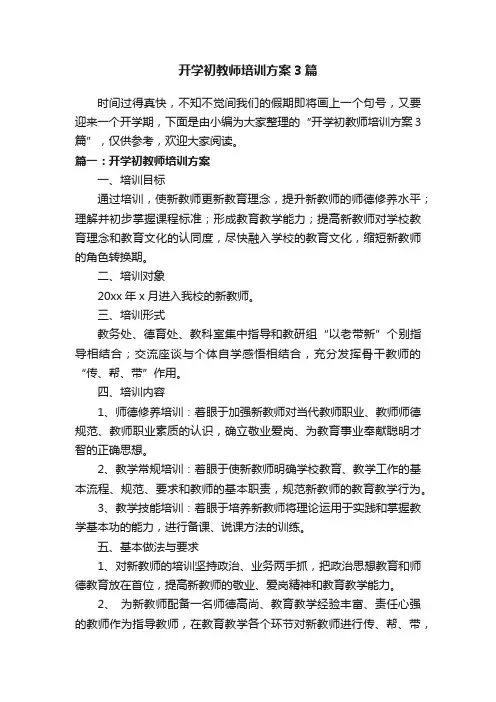 开学初教师培训方案3篇