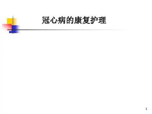 冠心病康复护理 PPT课件【30页】