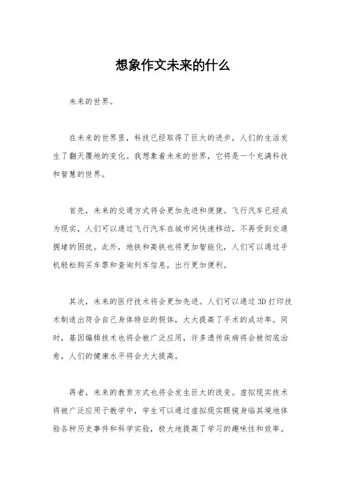 想象作文未来的什么