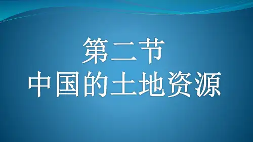 第二节中国的土地资源 (21张PPT)