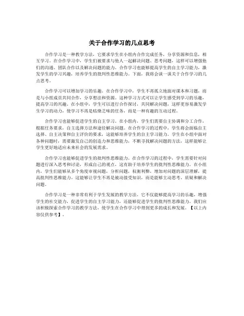 关于合作学习的几点思考