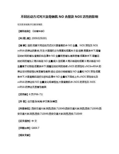 不同运动方式对大鼠骨骼肌NO含量及NOS活性的影响