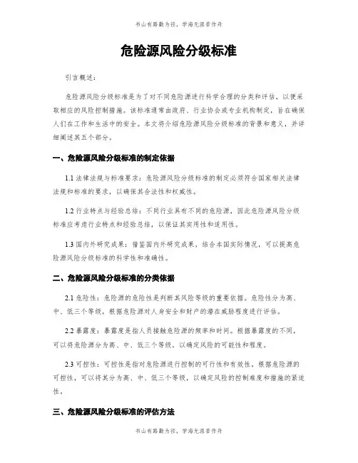 危险源风险分级标准
