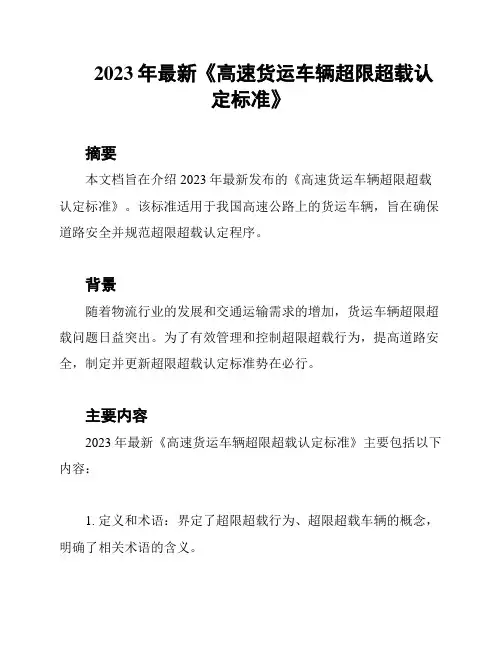 2023年最新《高速货运车辆超限超载认定标准》