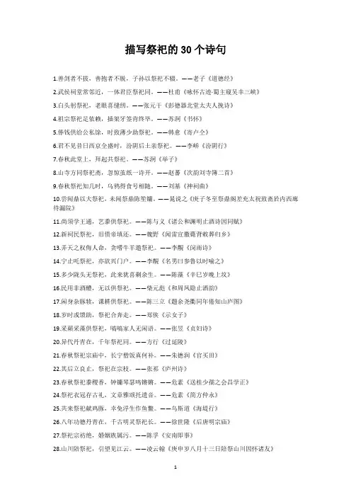 描写祭祀的30个诗句