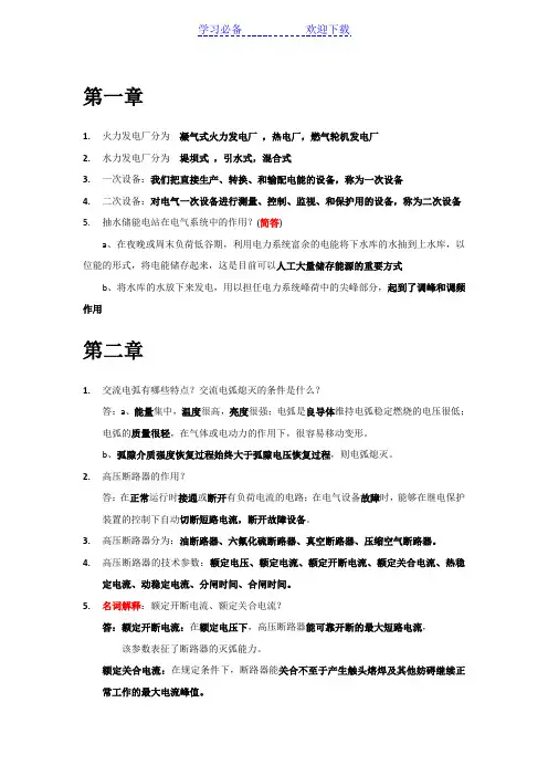 发电厂电气主系统知识点精炼