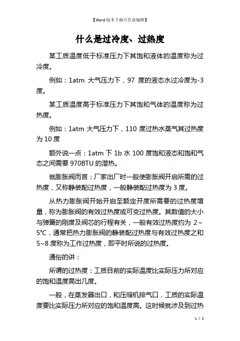 什么是过冷度、过热度