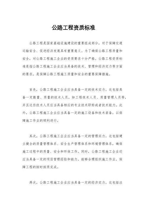 公路工程资质标准