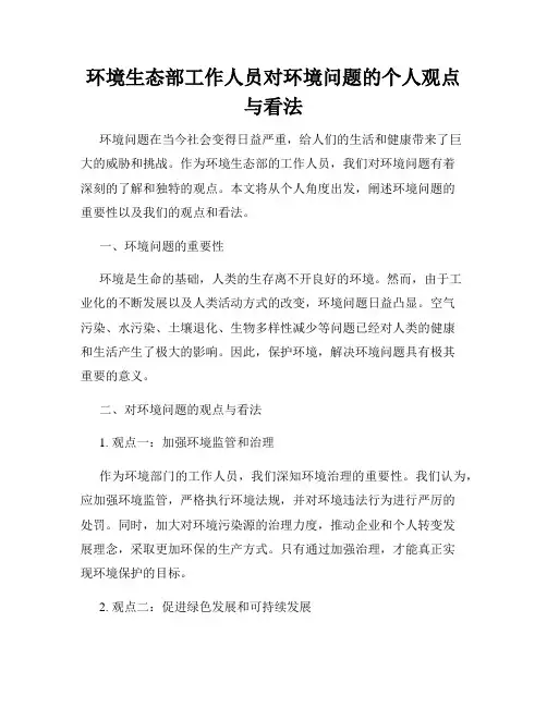 环境生态部工作人员对环境问题的个人观点与看法
